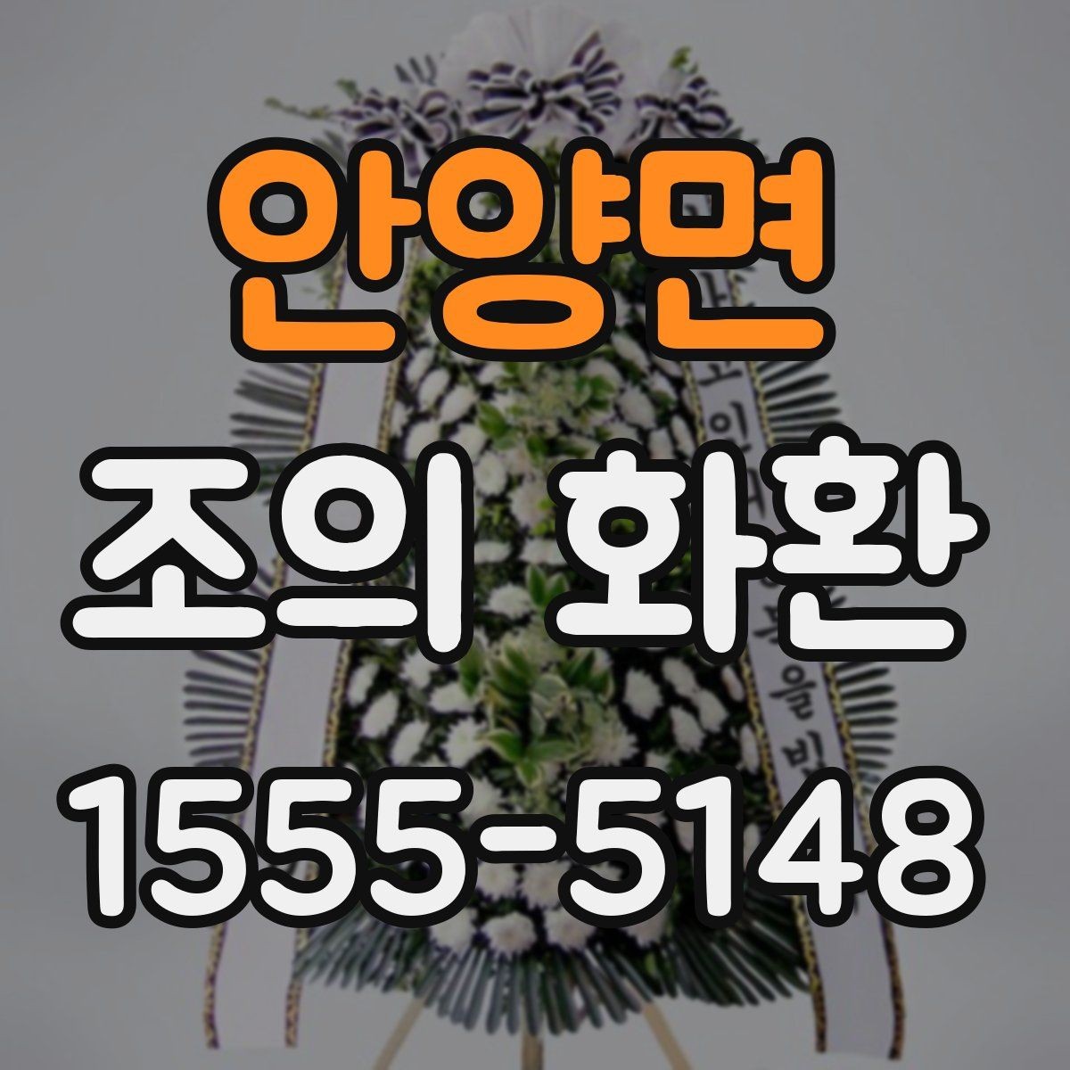 안양면 조의 화환 문구 예절과 실제 작성 팁