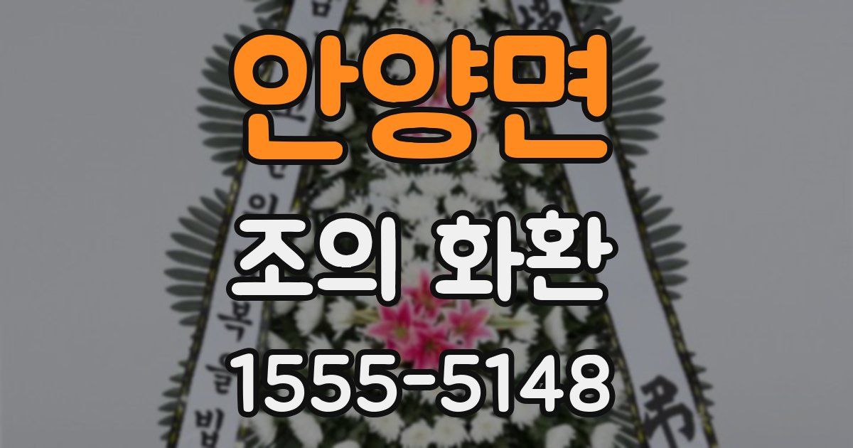 안양면 조의 화환