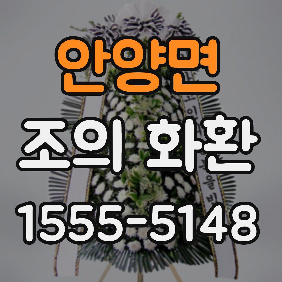 안양면 조의 화환