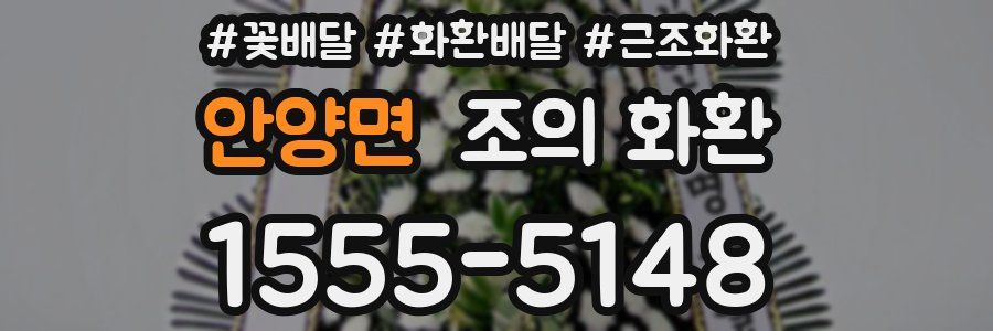 안양면 조의 화환