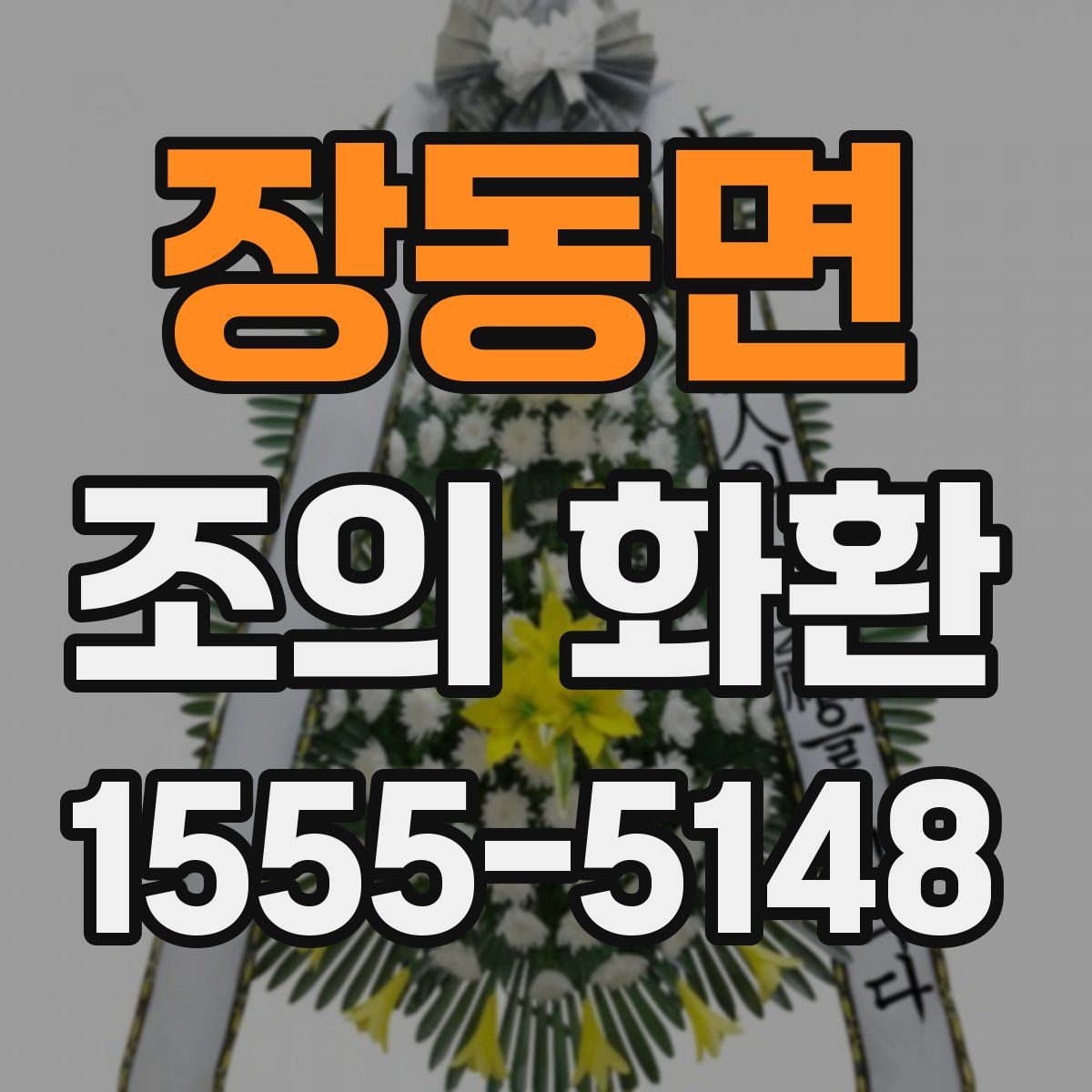 장동면 조의 화환