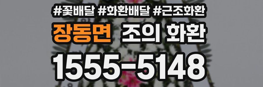 장동면 조의 화환