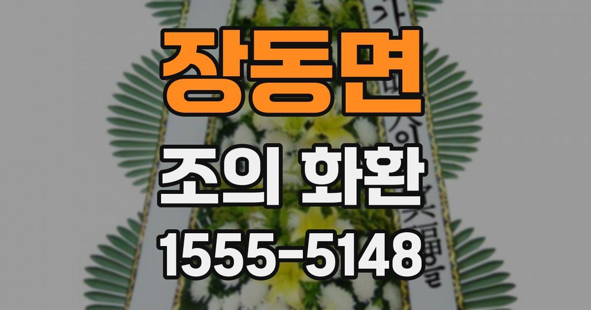 장동면 조의 화환