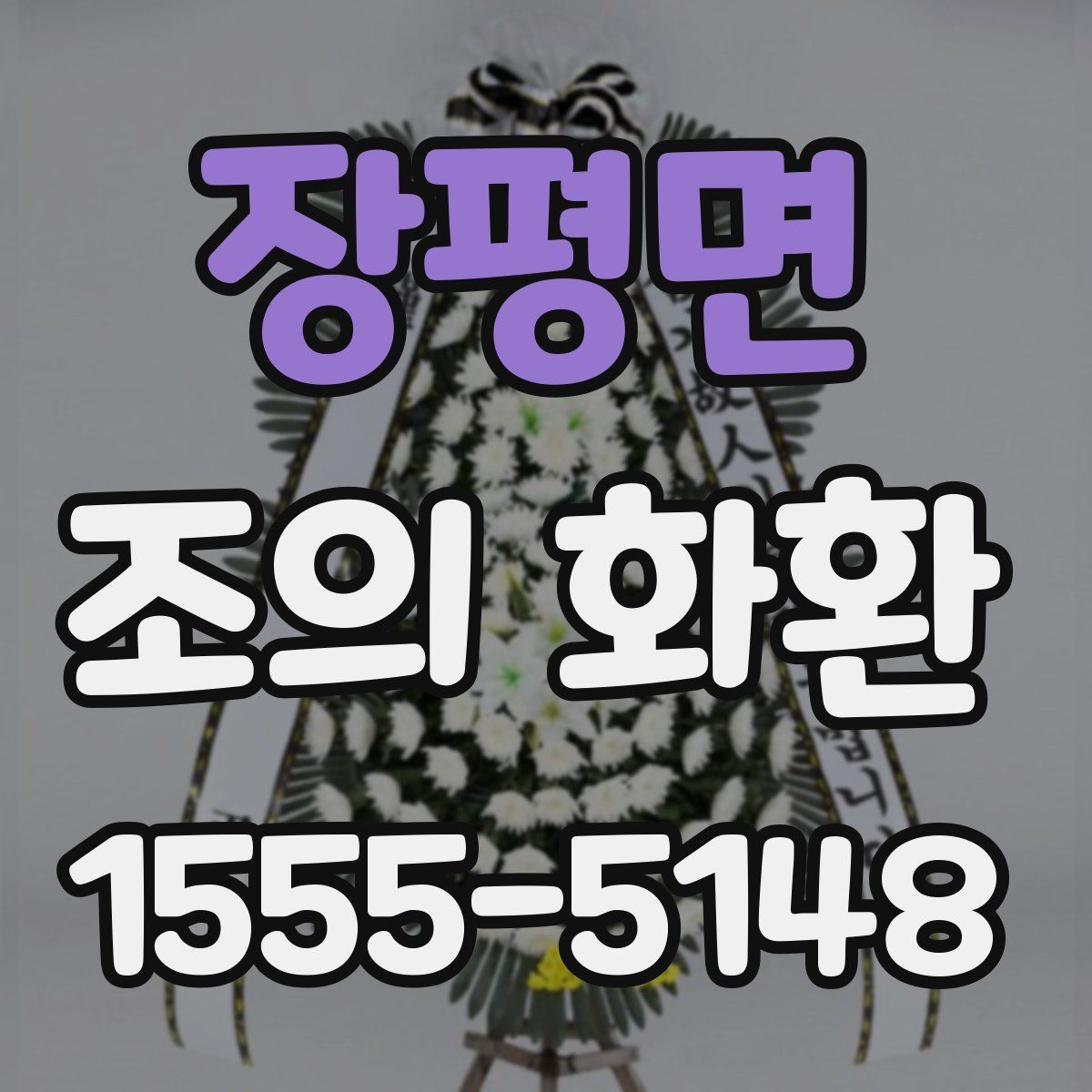 장평면 조의 화환