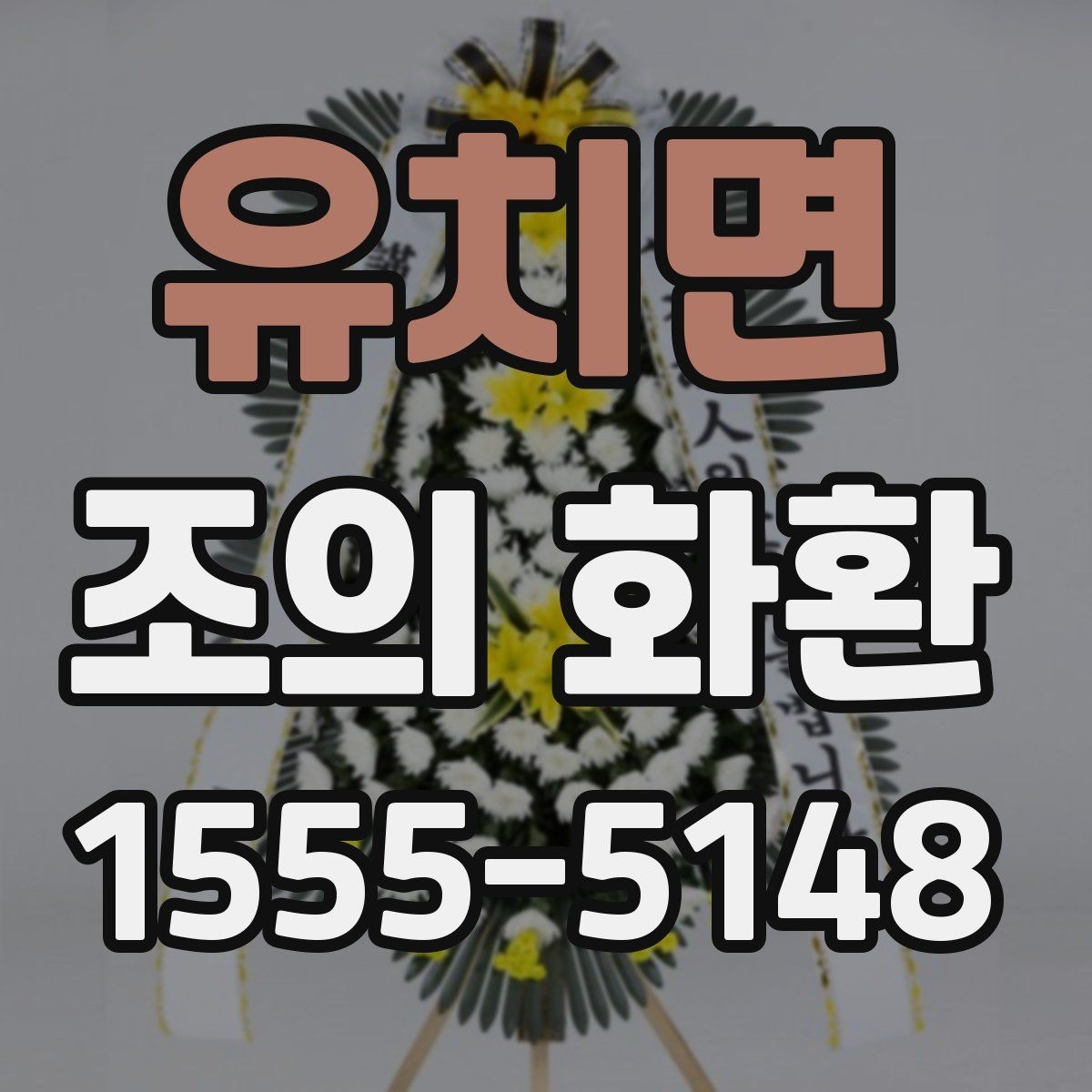 유치면 조의 화환 가격대와 구성 살펴보기