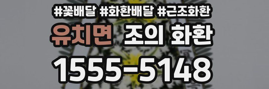 유치면 조의 화환