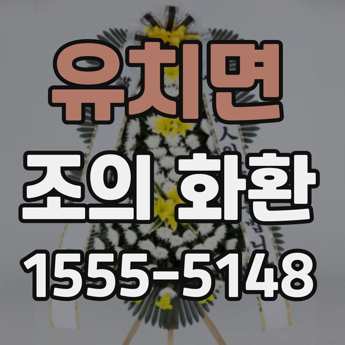 유치면 조의 화환