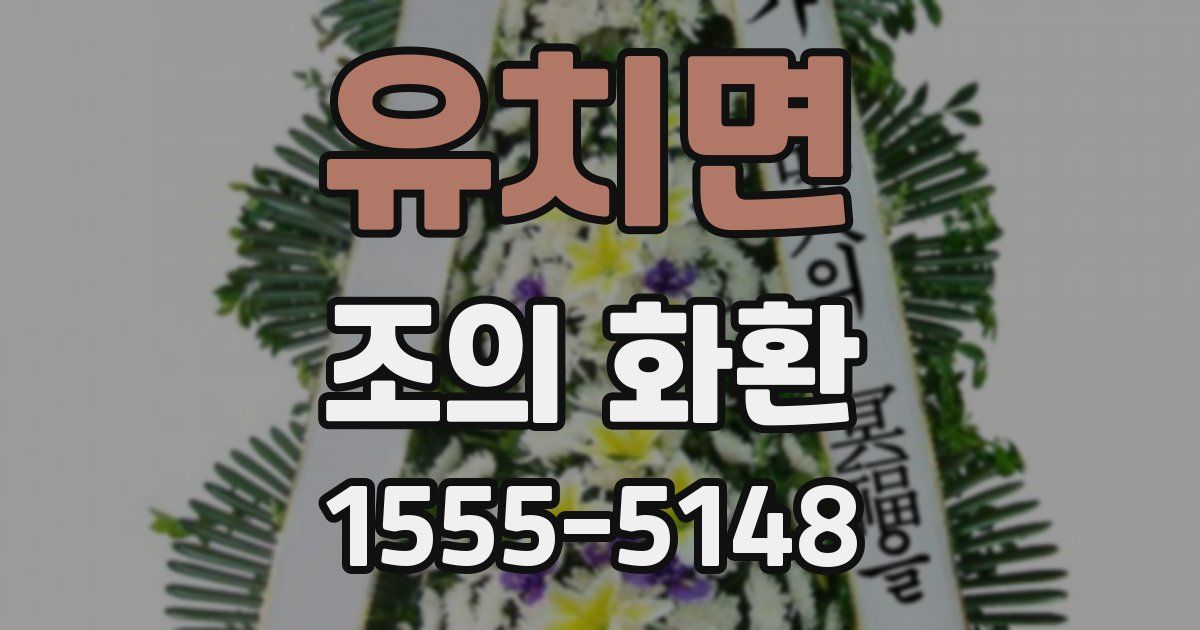 유치면 조의 화환