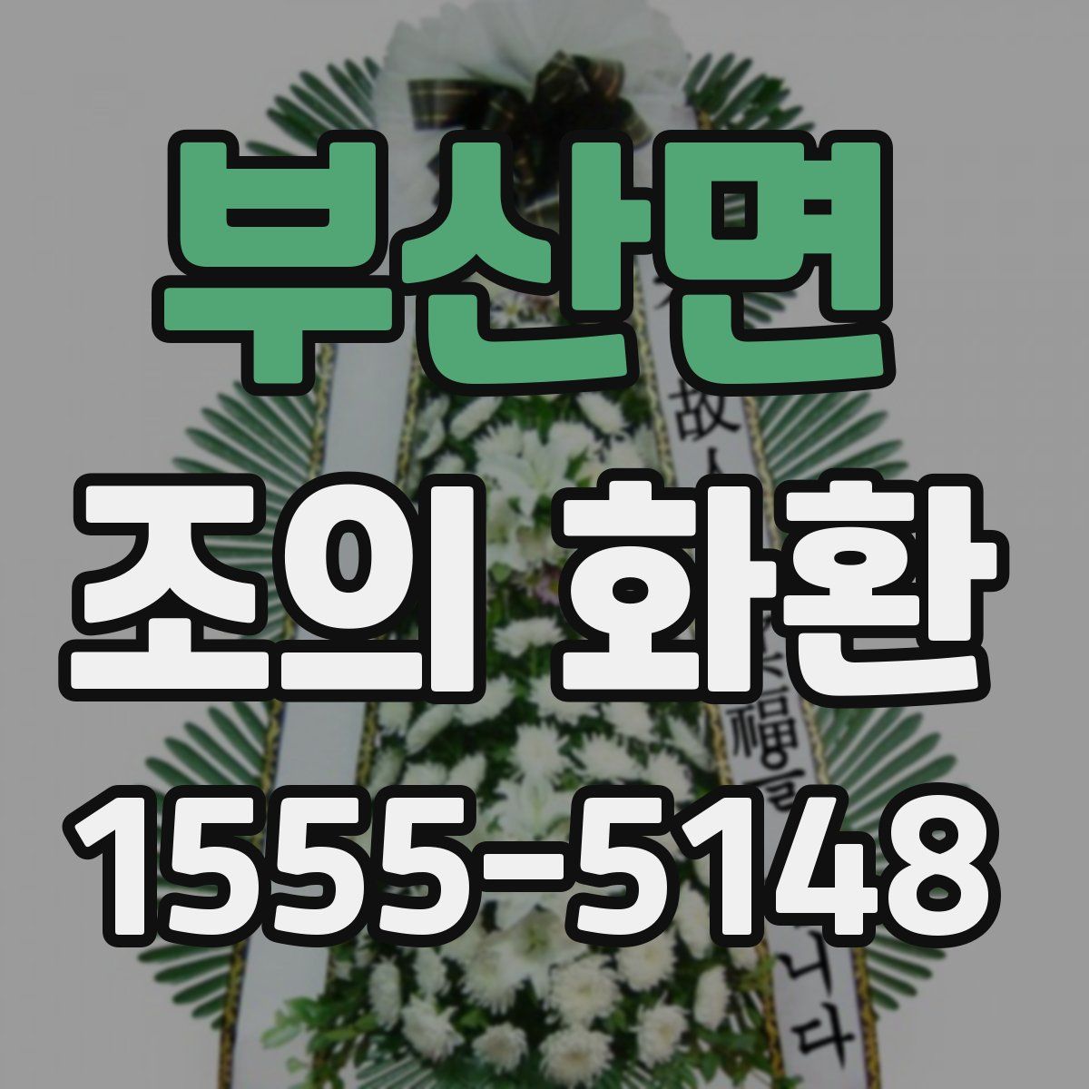 부산면 조의 화환