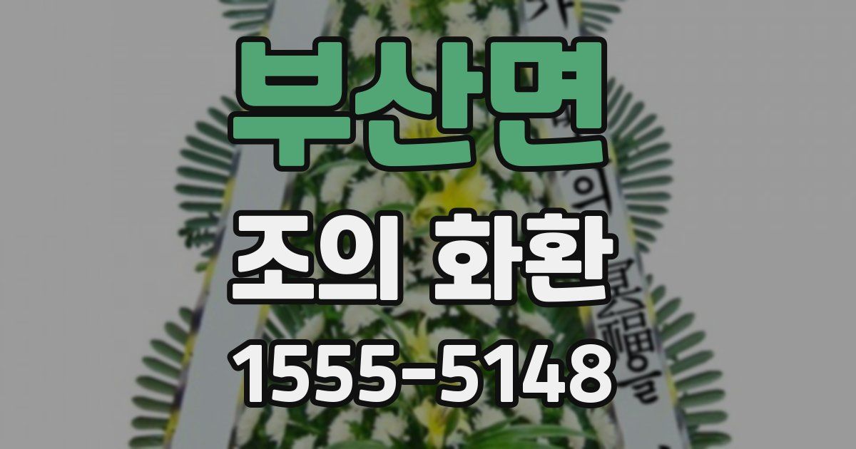부산면 조의 화환