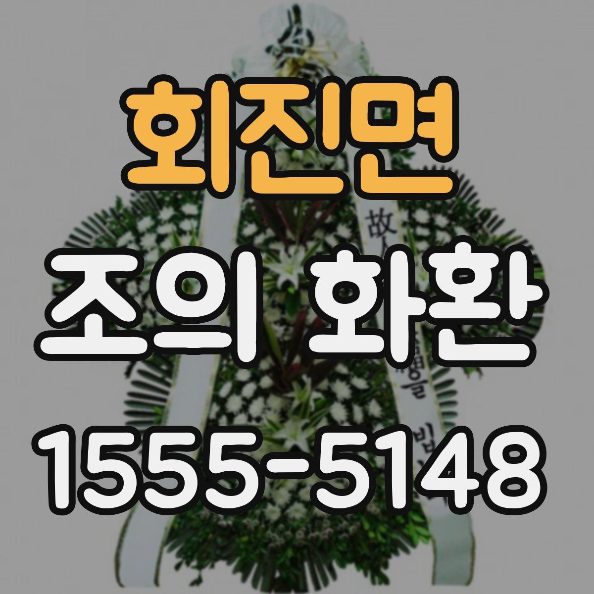 회진면 조의 화환