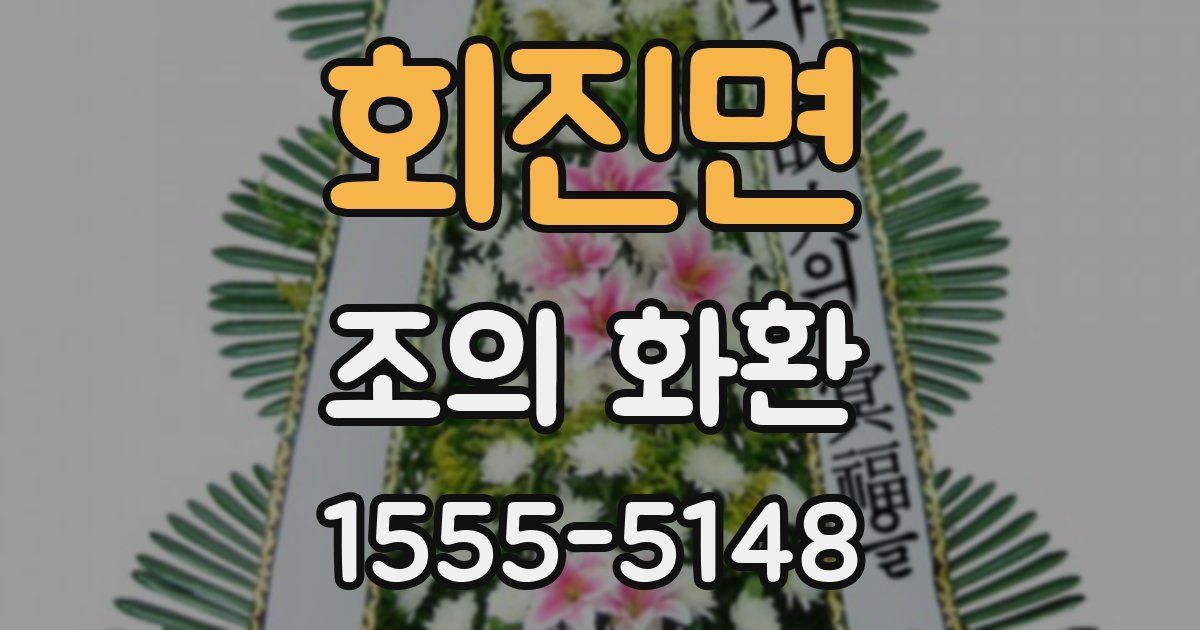 회진면 조의 화환