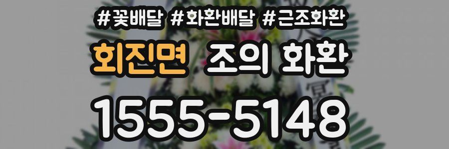 회진면 조의 화환