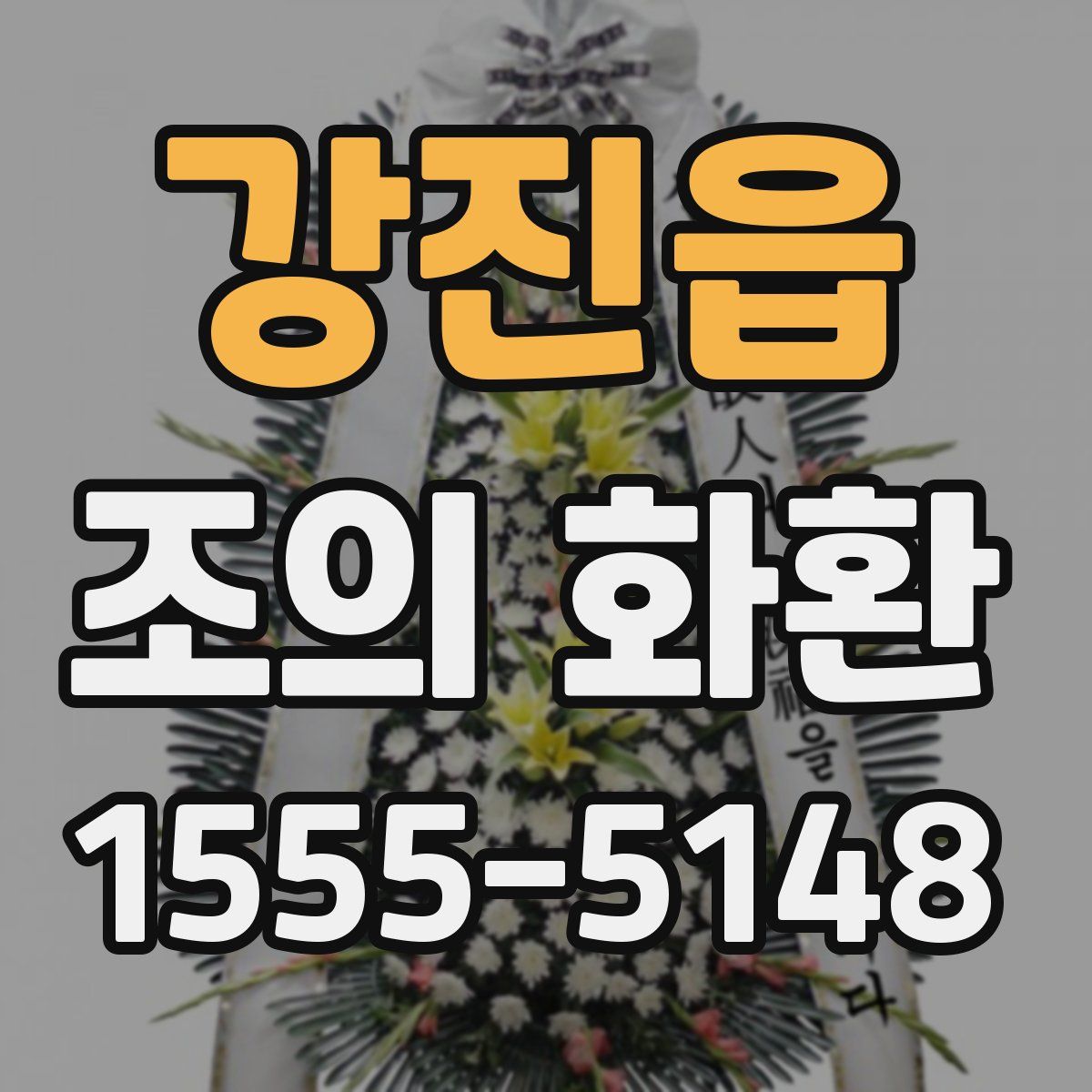 강진읍 조의 화환