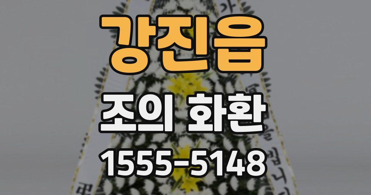 강진읍 조의 화환