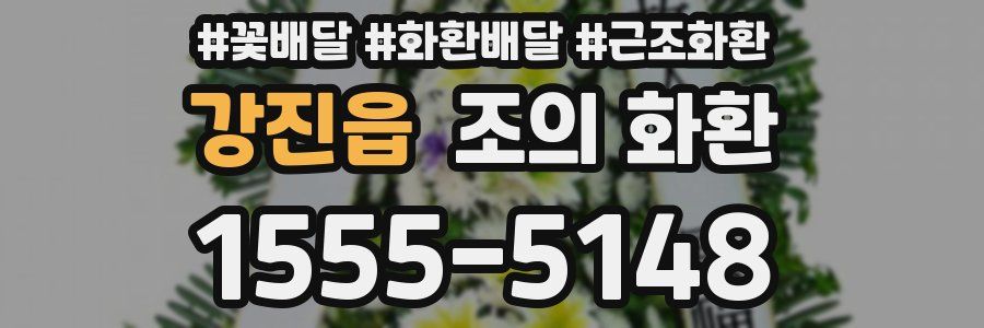 강진읍 조의 화환