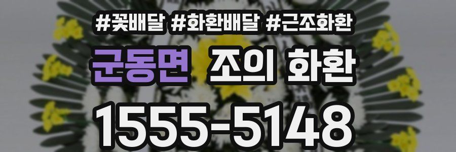 군동면 조의 화환