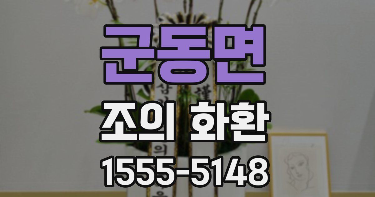 군동면 조의 화환
