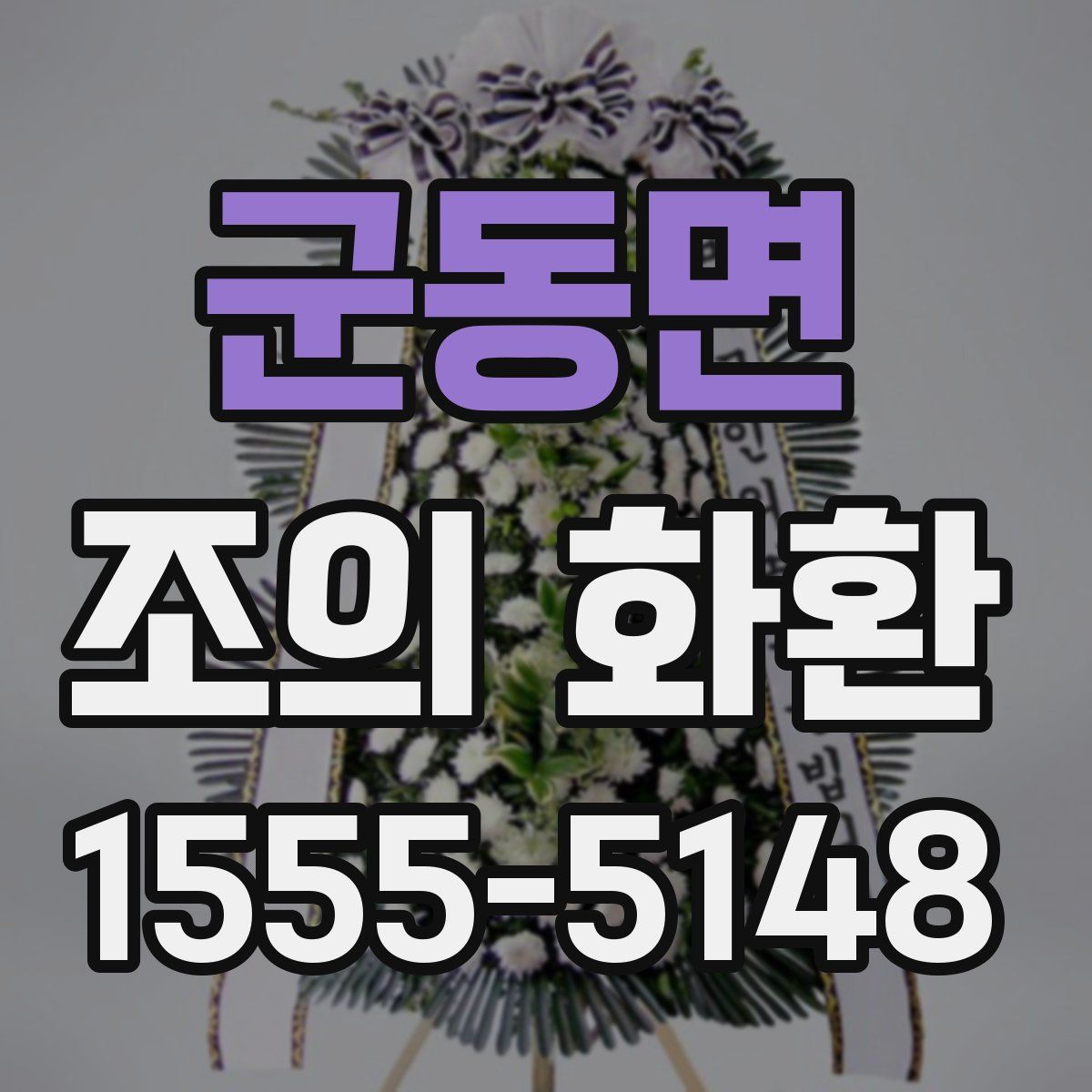 군동면 조의 화환