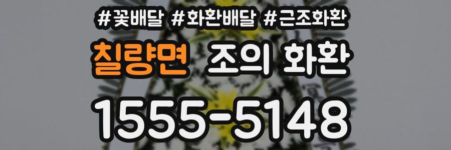 칠량면 조의 화환