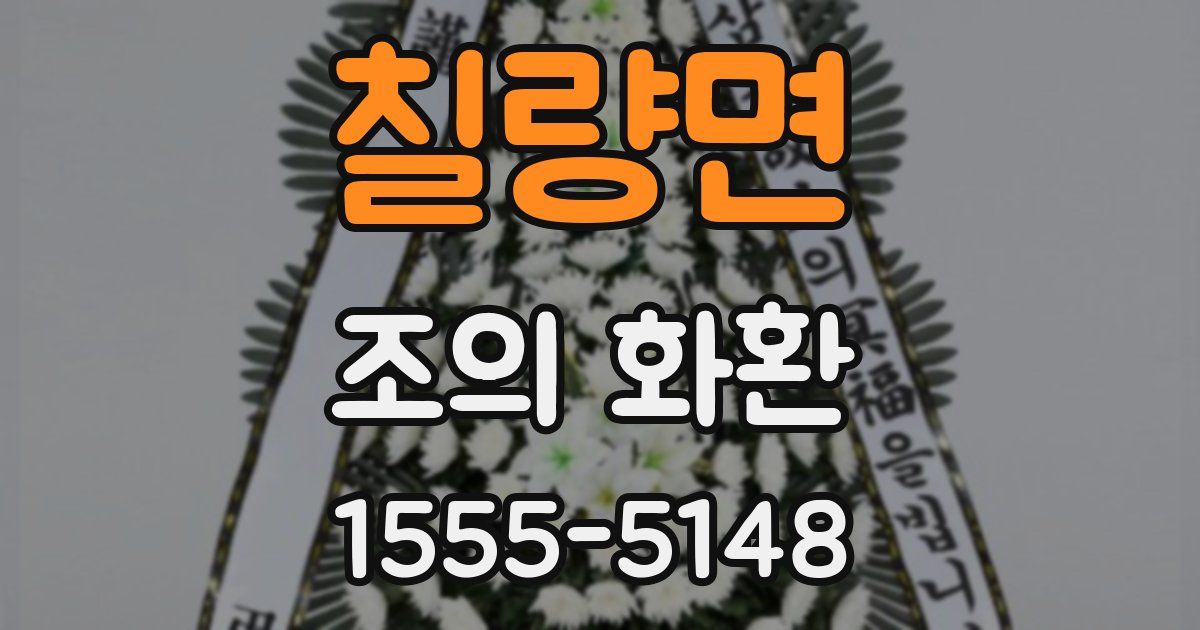 칠량면 조의 화환
