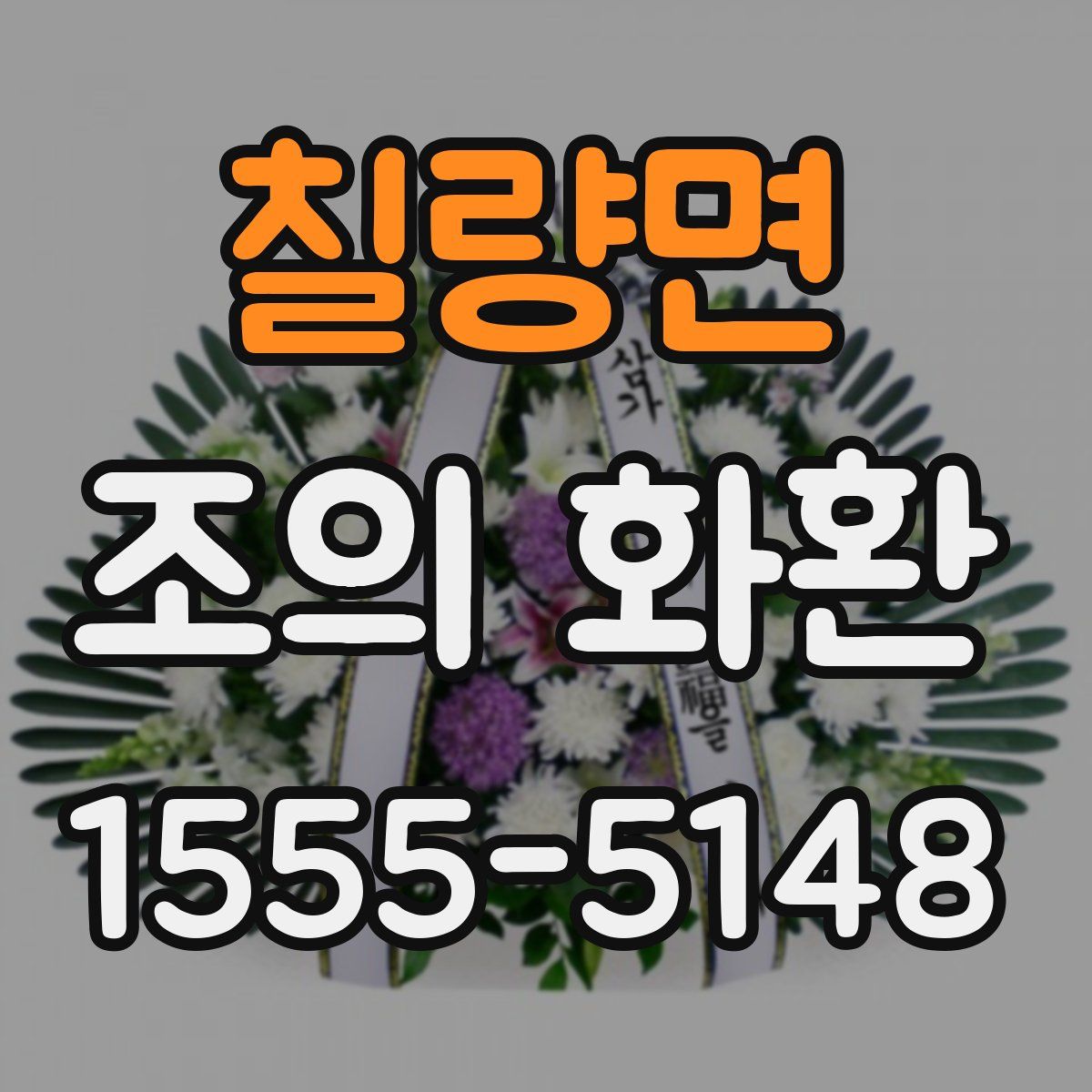칠량면 조의 화환
