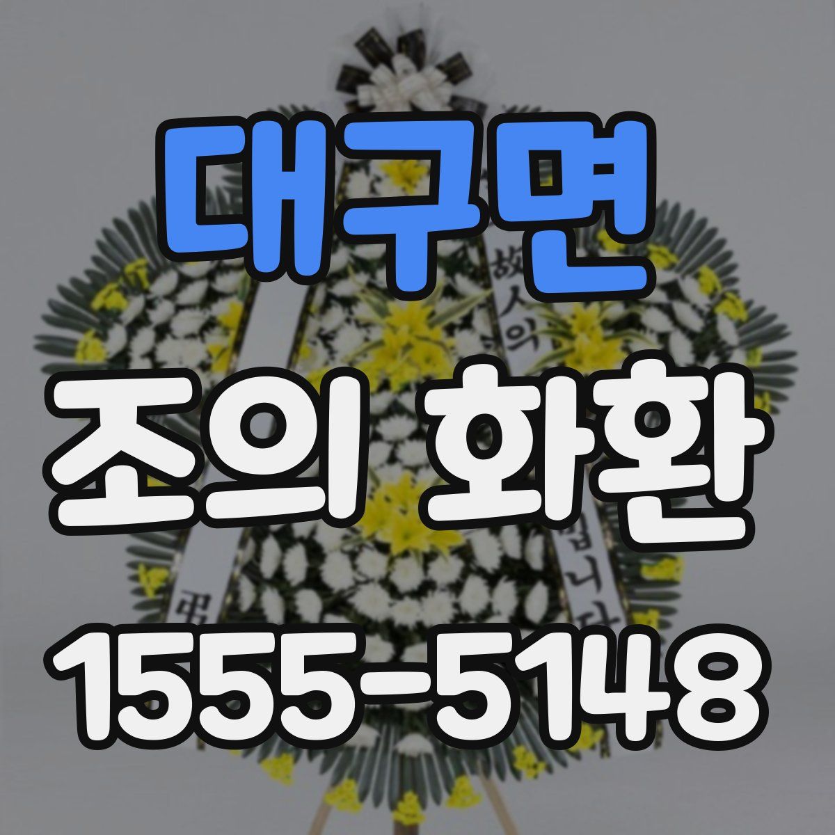 대구면 조의 화환