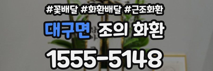 대구면 조의 화환