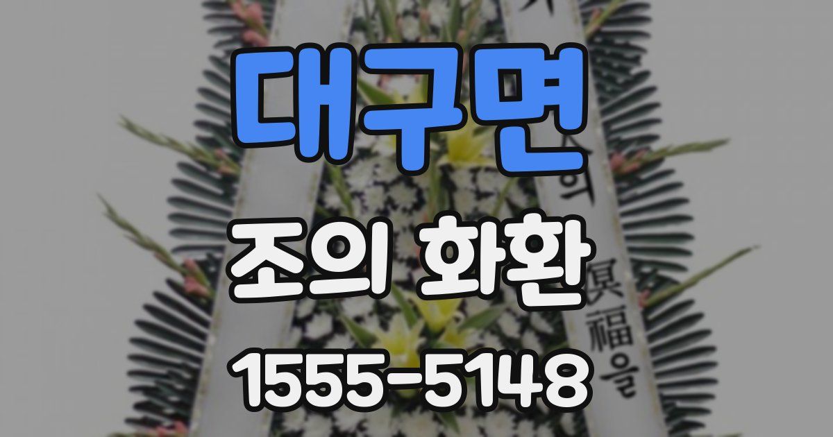 대구면 조의 화환