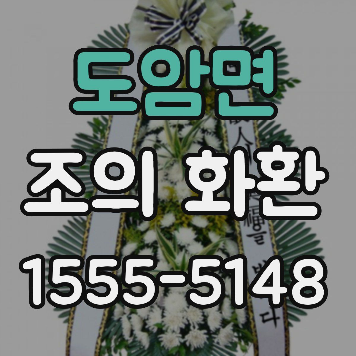 도암면 조의 화환