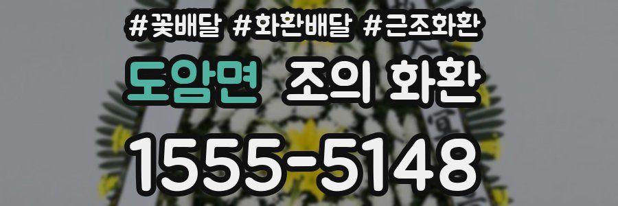 도암면 조의 화환