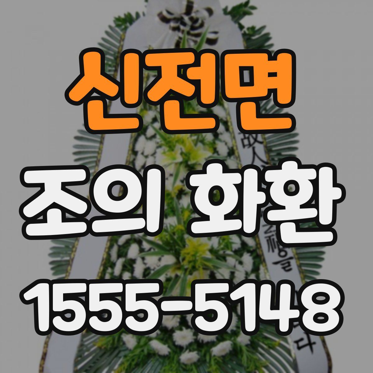 신전면 조의 화환