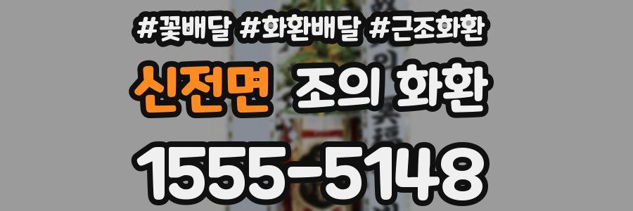 신전면 조의 화환