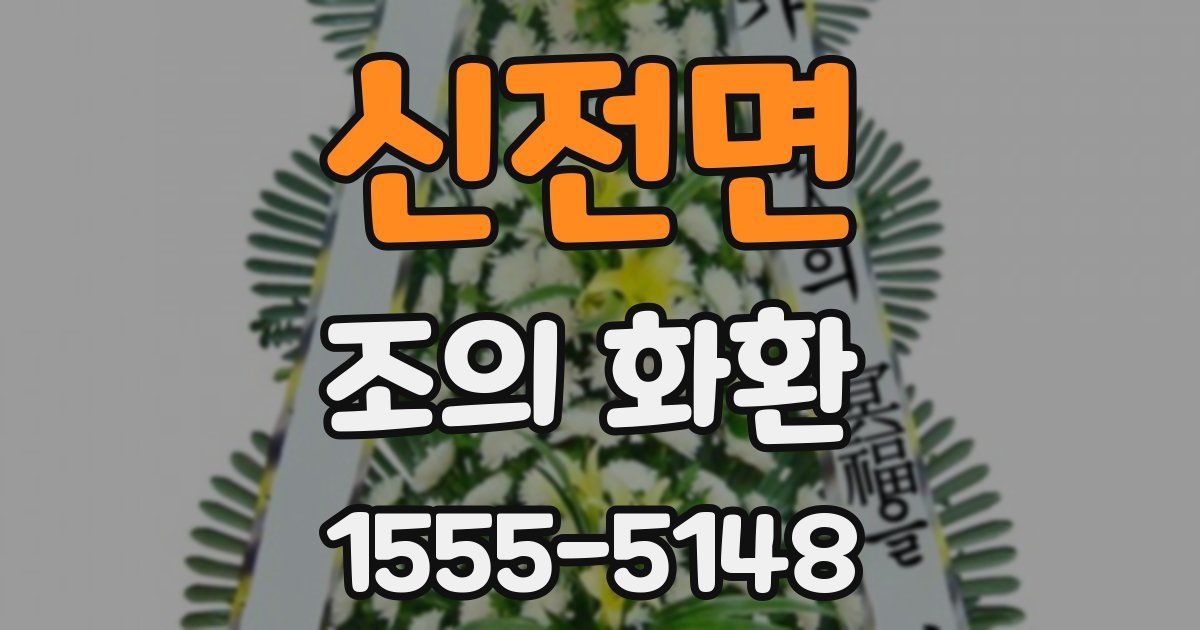 신전면 조의 화환