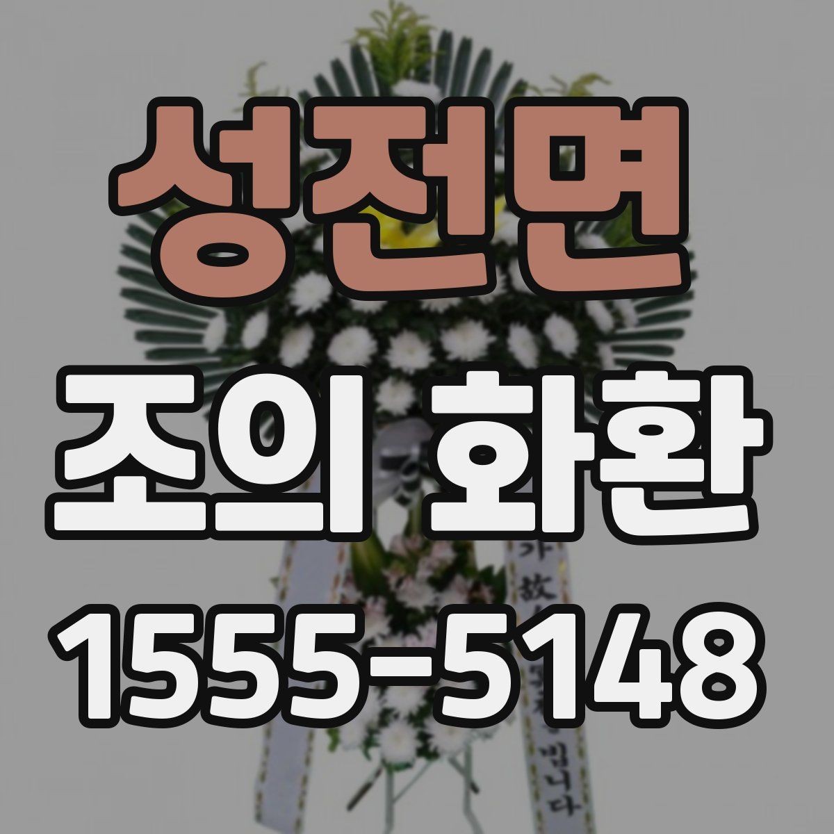 성전면 조의 화환 배송 시간을 맞추는 방법