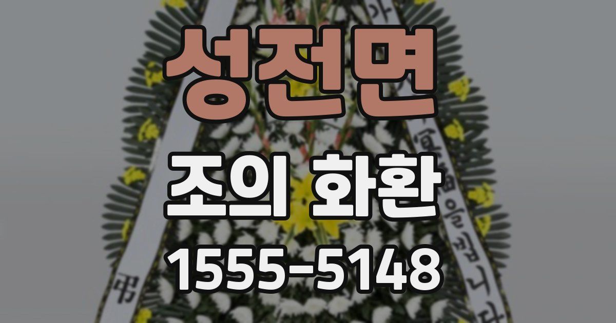 성전면 조의 화환