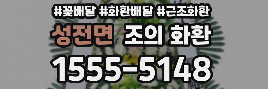성전면 조의 화환