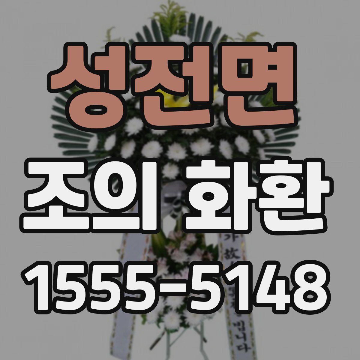 성전면 조의 화환