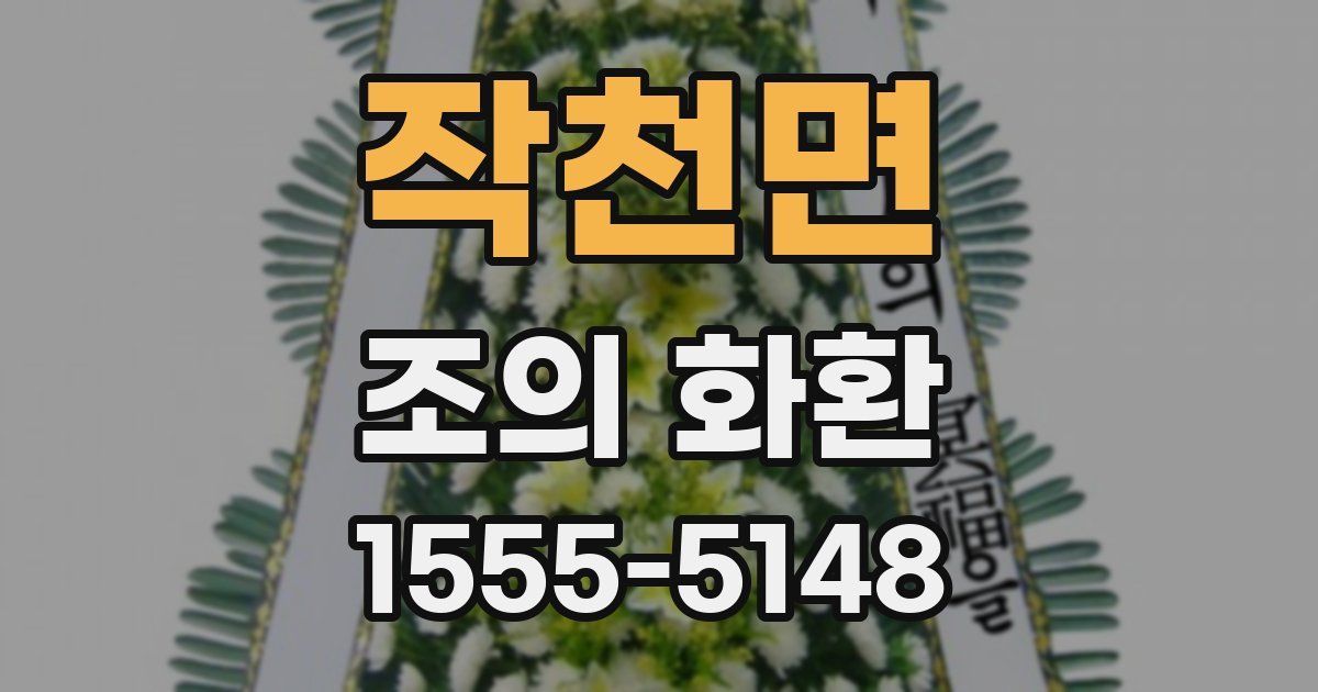 작천면 조의 화환