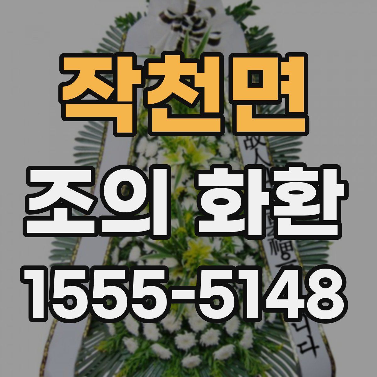작천면 조의 화환