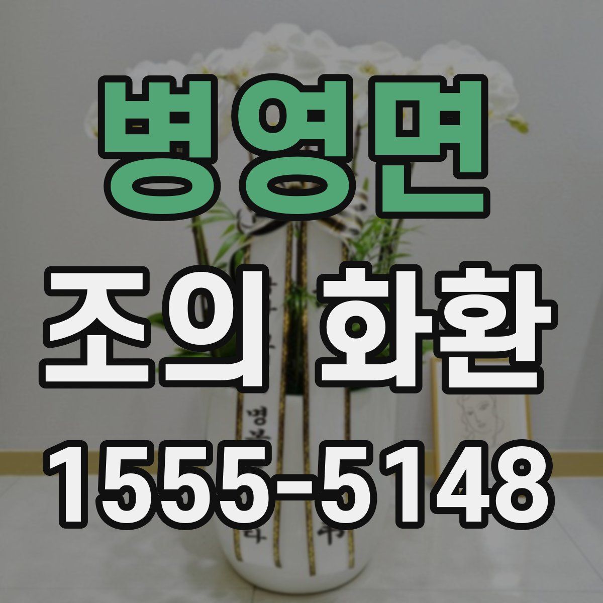 병영면 조의 화환