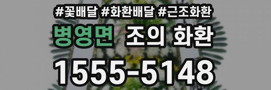 병영면 조의 화환