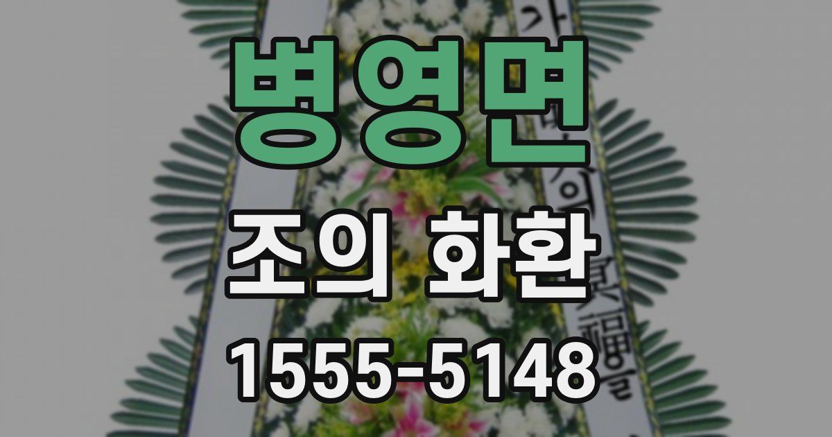 병영면 조의 화환
