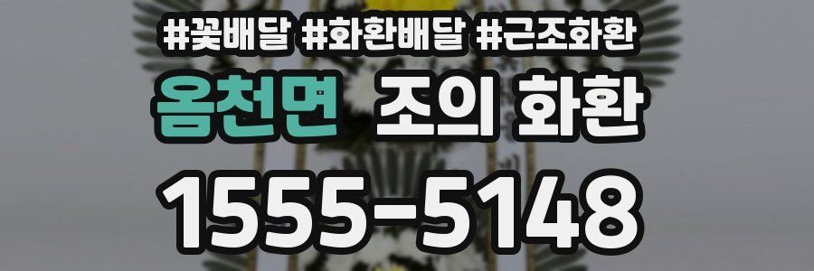 옴천면 조의 화환