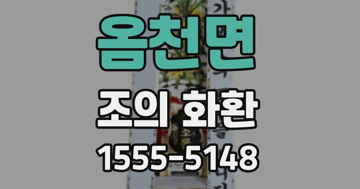 옴천면 조의 화환