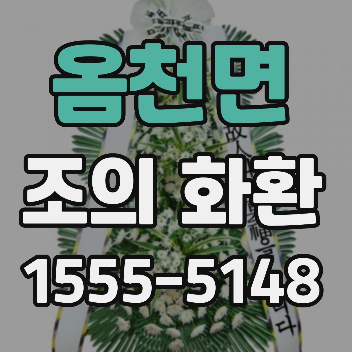 옴천면 조의 화환