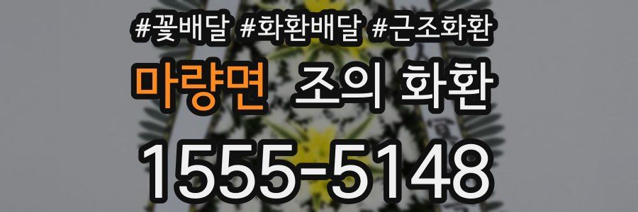 마량면 조의 화환