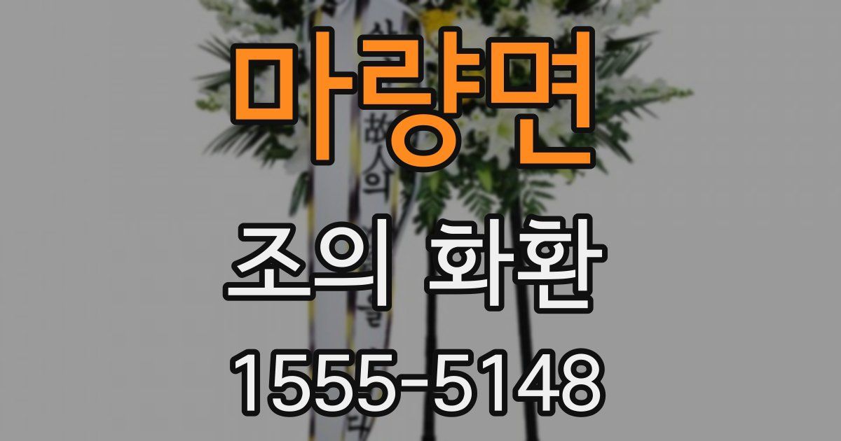 마량면 조의 화환