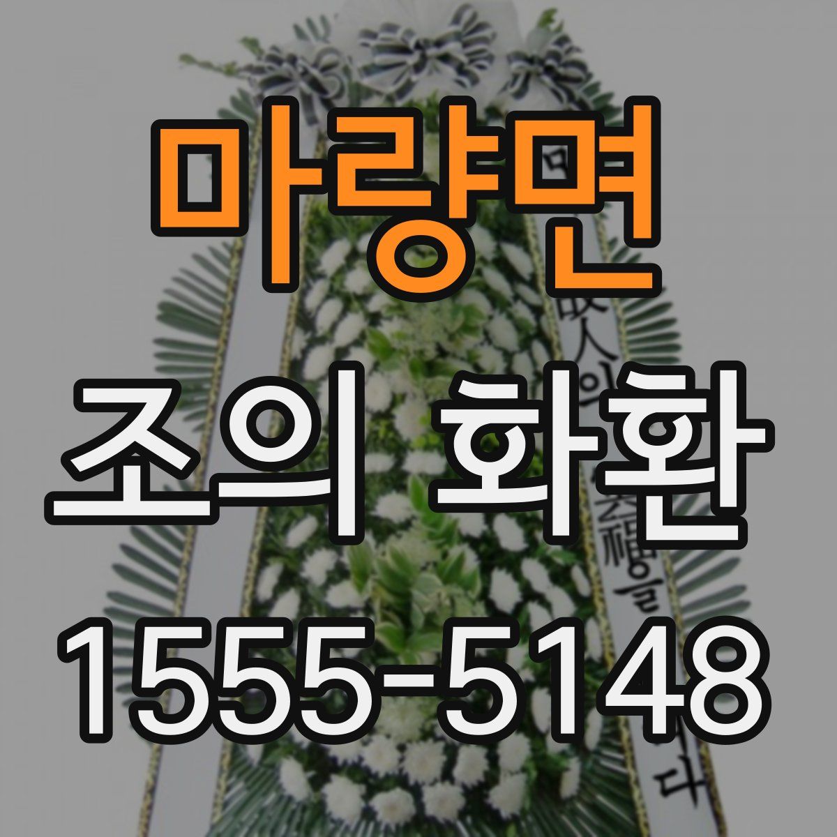 마량면 조의 화환