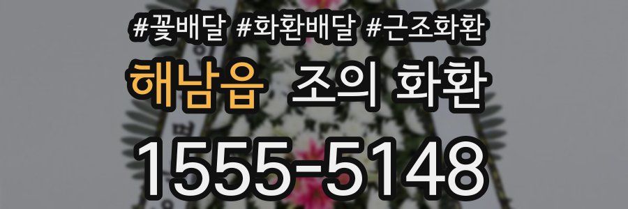 해남읍 조의 화환